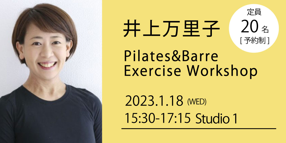 井上万里子 Pilates&Barre Exercise Workshop