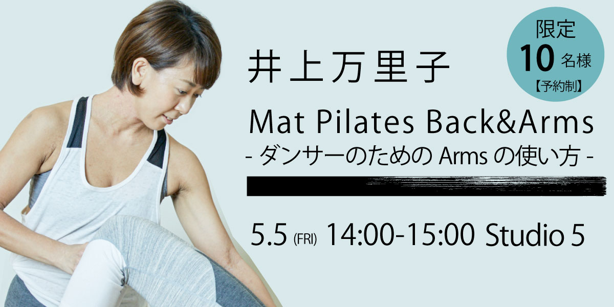 井上万里子 Mat Pilates Back& Arms -ダンサーのためのArmsの使い方-
