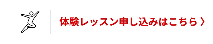 体験レッスン申し込みはこちら 〉