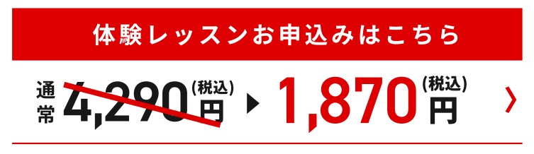 体験レッスンお申込みはこちら