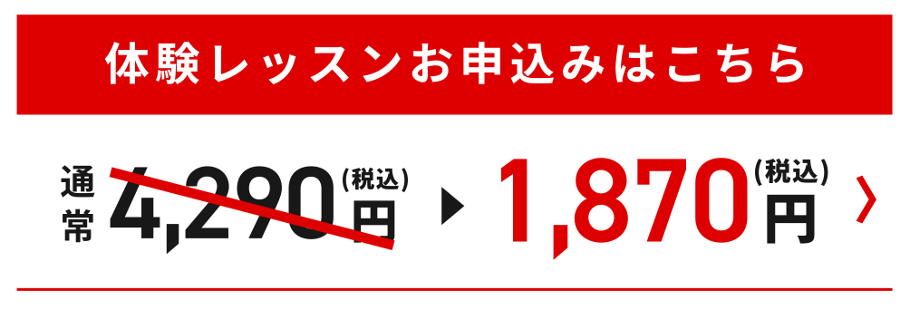 体験レッスンお申込みはこちら