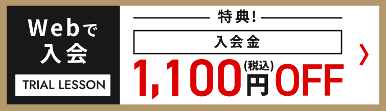 web入会特典 入会金1,100円off