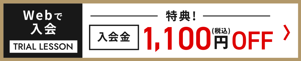 web入会特典 入会金1,100円off