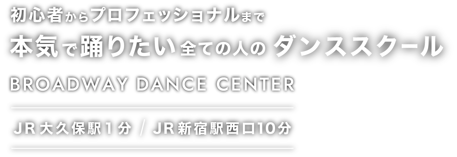 初心者からプロフェッショナルまで全ての人のダンススクール JR大久保駅1分  JR新宿駅西口10分