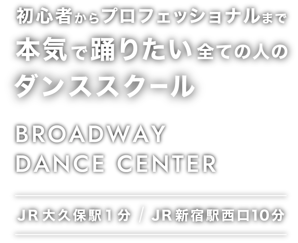 初心者からプロフェッショナルまで全ての人のダンススクール JR大久保駅1分  JR新宿駅西口10分