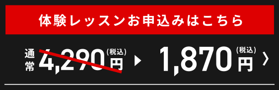 体験レッスンお申込みはこちら