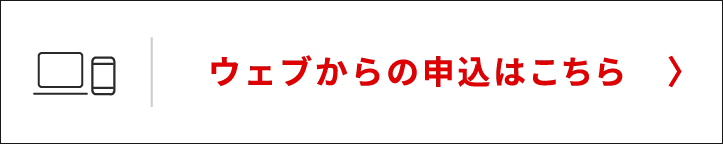 ウェブからの申込はこちら